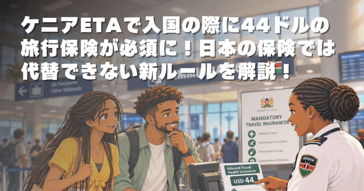 44 USD Travel Insurance Now Mandatory for Entry into Kenya with eTA! Explaining the New Rule Where Japanese Insurance Cannot Be Used as a Substitute!