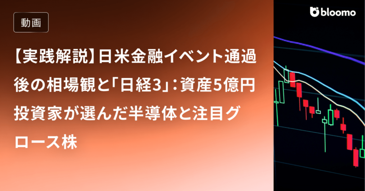 [Practical Explanation] Market Outlook After US-Japan Financial Events and the "Nikkei 3": Semiconductor and Growth Stocks Chosen by a 500 Million Yen Investor